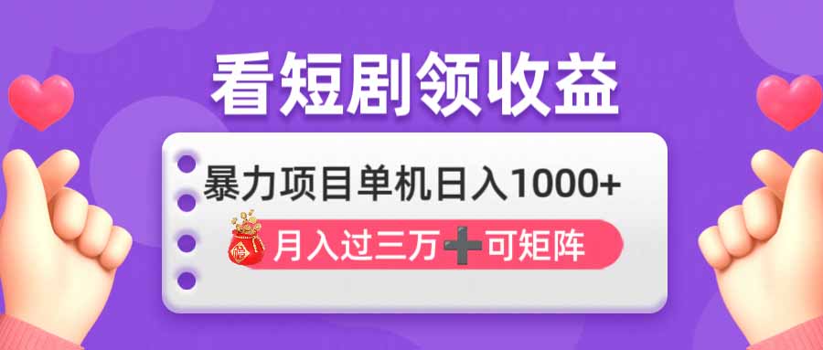 （14198期）看剧即赚无脑躺赚，单机日入1000+，月入3万+，可批量可矩阵，最猛收益…-轻创终点站