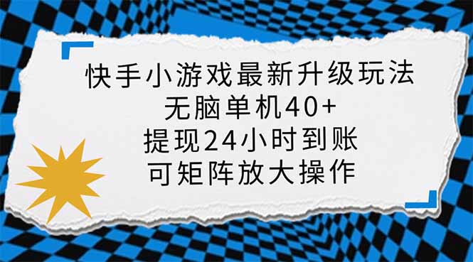 （14166期）快手小游戏最新版升级玩法，新风口，无脑单机日入40+，可批量放大，小…-轻创终点站