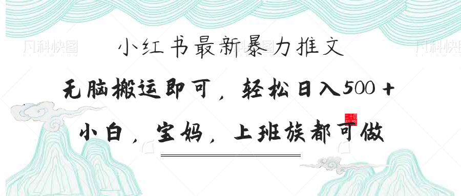 （14251期）小红书暴力推文，小白宝妈均可做，日入300＋-轻创终点站